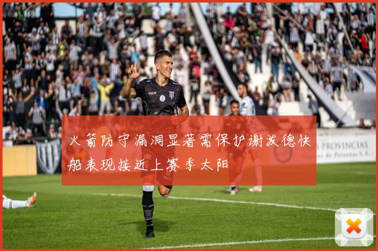 火箭防守漏洞显著需保护谢泼德快船表现接近上赛季太阳