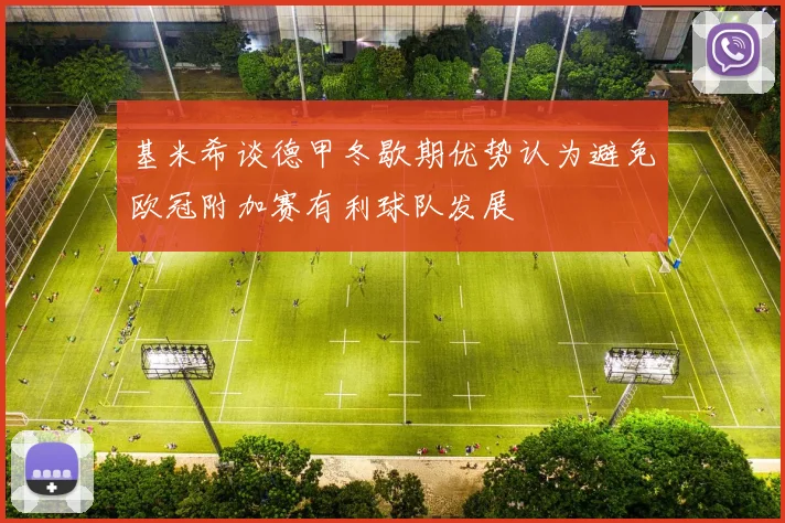 基米希谈德甲冬歇期优势认为避免欧冠附加赛有利球队发展
