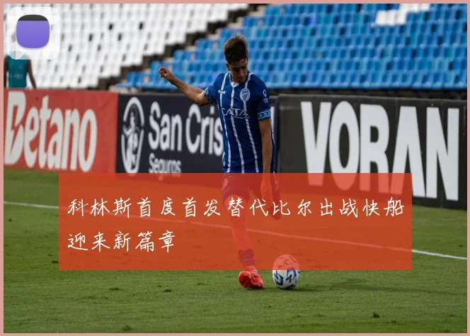 科林斯首度首发替代比尔出战快船迎来新篇章