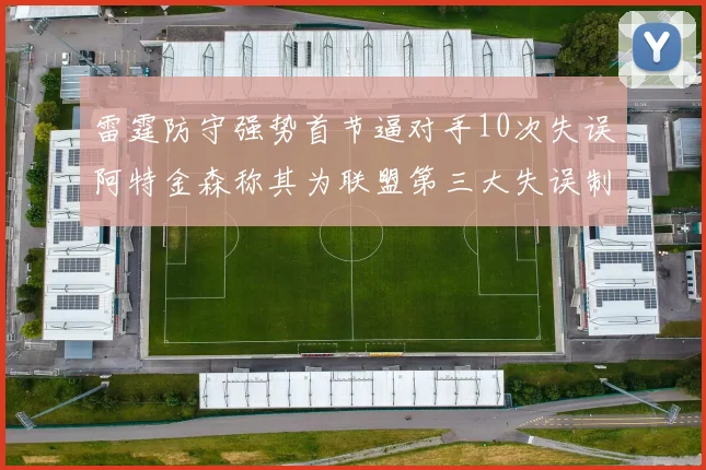 雷霆防守强势首节逼对手10次失误阿特金森称其为联盟第三大失误制造者