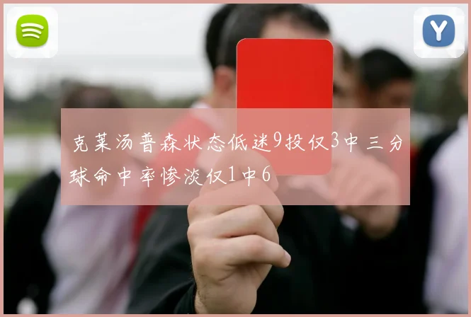 克莱汤普森状态低迷9投仅3中三分球命中率惨淡仅1中6