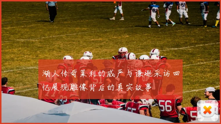湖人传奇莱利的威严与谦逊采访回忆展现雕像背后的真实故事